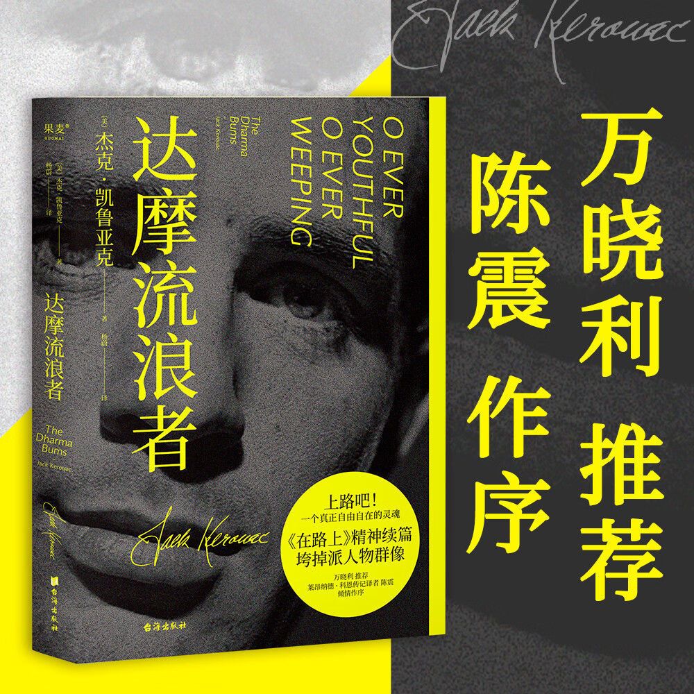 9成新 达摩流浪者(上路吧!一个真正自由自在的灵魂)万晓利 魂)万晓利