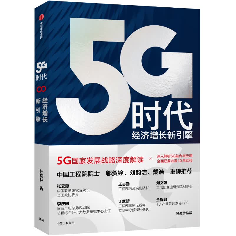 5G时代 经济增长新引擎 孙松林 5G国家发展战略深度解读 中信出版社图书