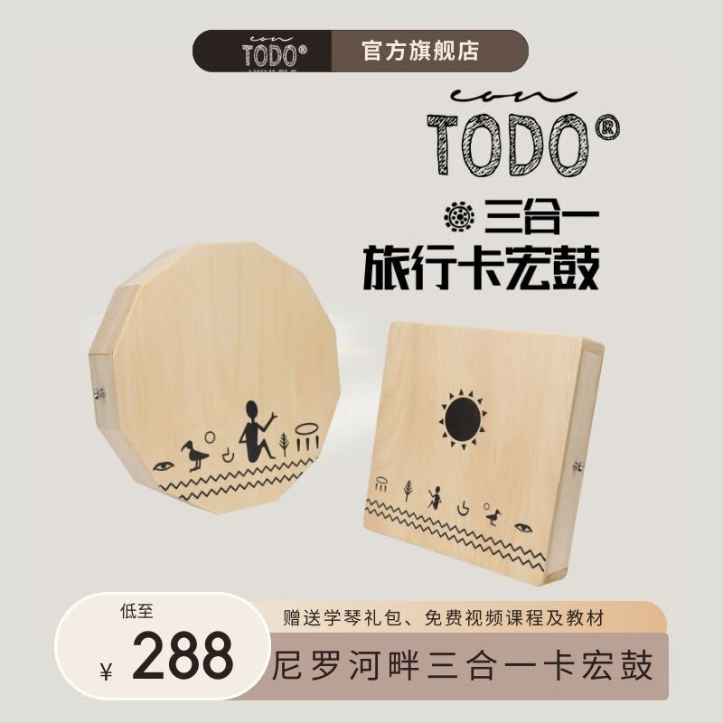 TODOTODO卡洪鼓三合一音色旅行卡宏鼓尼罗河畔十二边形箱鼓便携官方 12边形实木高性价比高么？