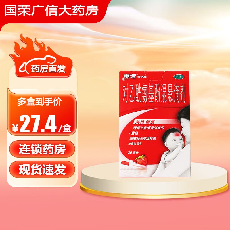 [泰诺] 对乙酰氨基酚混悬滴剂 15ml:1.