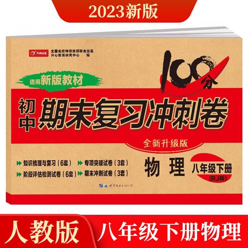 八年级下册物理试卷部编人教版 初中期末冲刺100分总复习冲刺卷测试卷 专项模拟卷必刷题真题