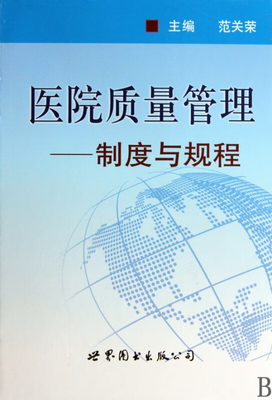 医院质量管理--制度与规程(精)