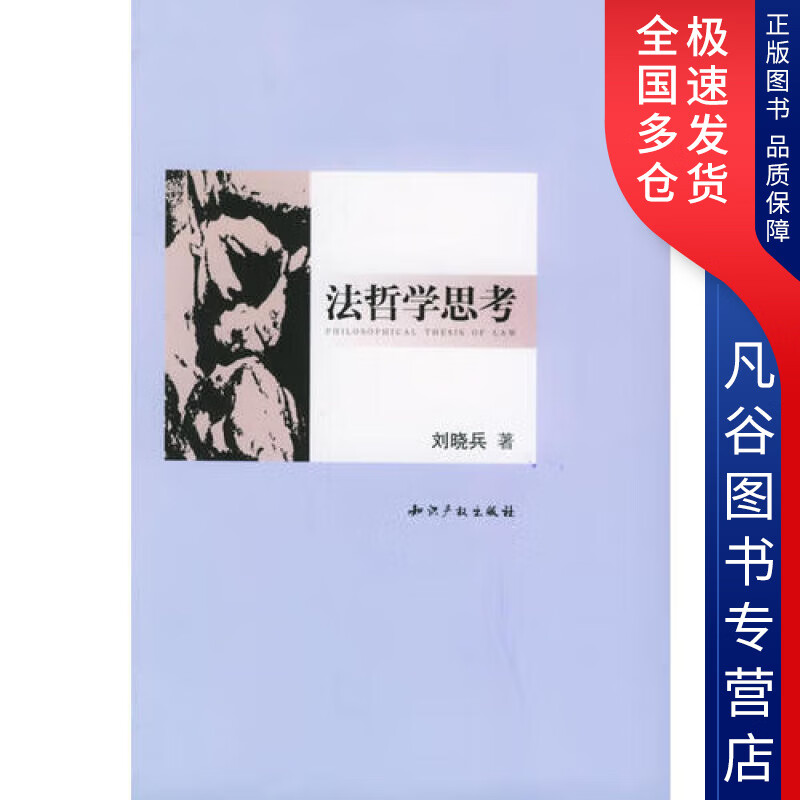 【正版】法哲学思考