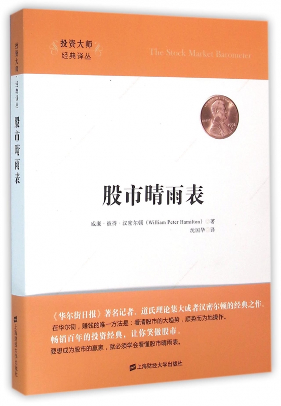股市晴雨表/投资大师经典译丛
