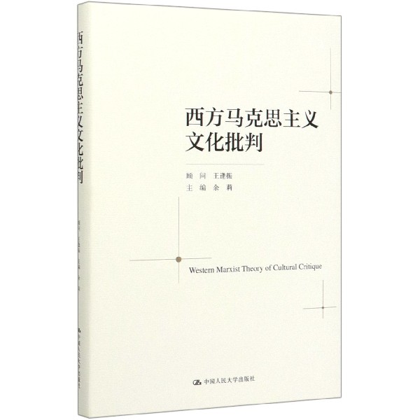 西方马克思主义文化批判(精)