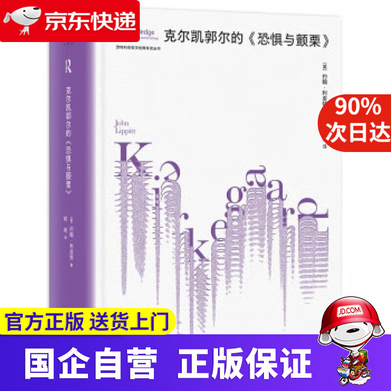 大学问·克尔凯郭尔的《恐惧与颤栗》(劳特