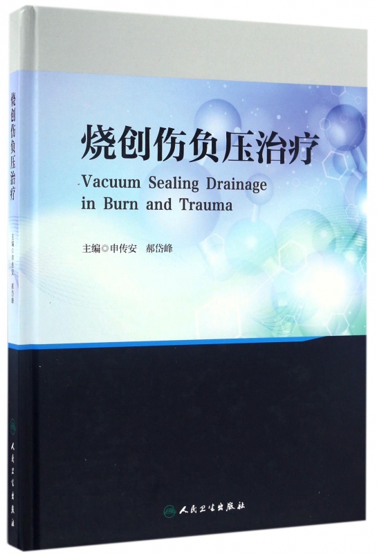 烧创伤负压治疗(精)