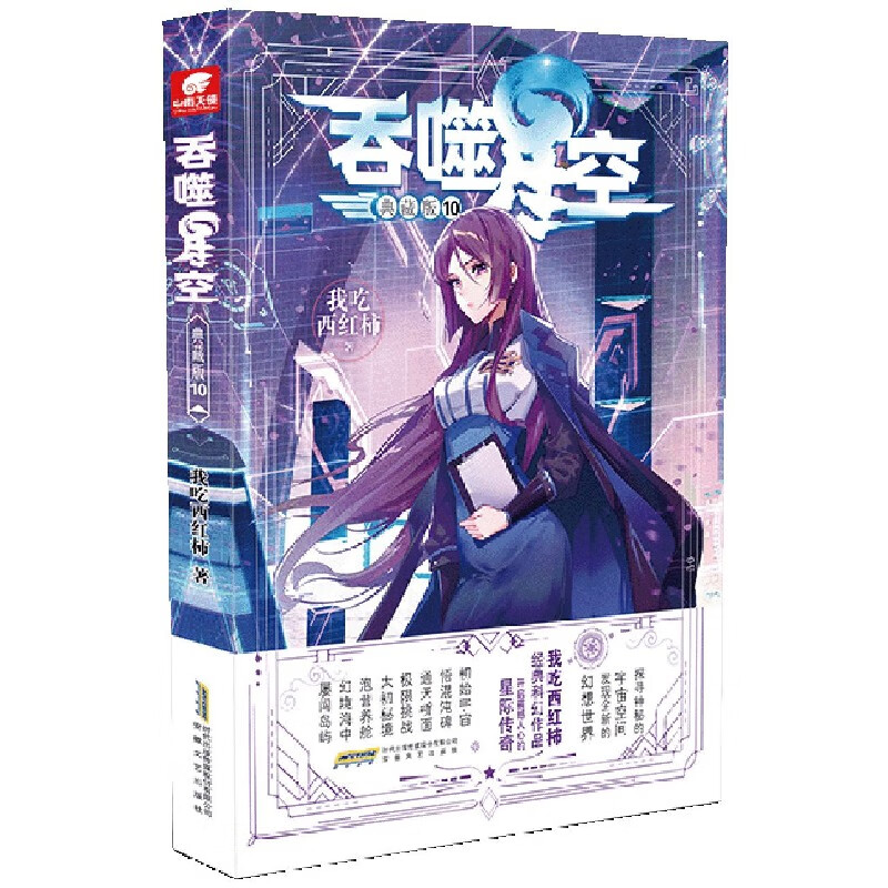 吞噬星空(典藏版10)我吃西红柿9787539671376小说/魔幻/奇幻/玄幻安徽