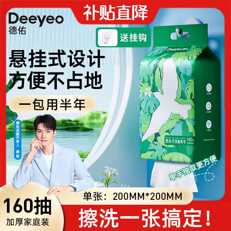 德佑一次性洗脸巾干湿两用加大加厚家庭装悬挂抽取式洁面擦脸棉柔巾 加厚悬挂式家庭装-160抽1提怎么样,好用不?
