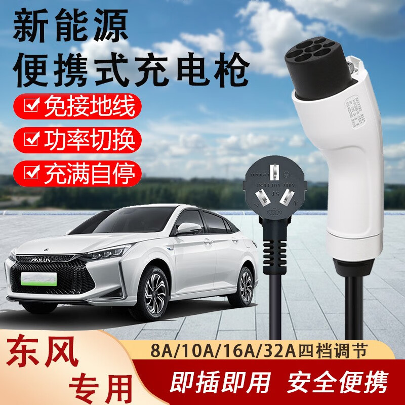 新能源电动汽车充电器枪16a3/7KW千瓦家用220V便携式通用随车充电线免接地桩 东风EX1 pro风行S50EV风神E70	 5米随车32A/24A/16A/8A电流可调使用感如何?