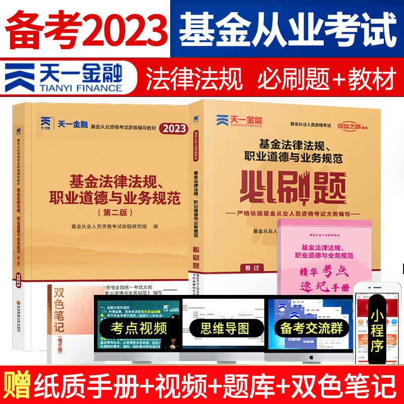 天一金融 基金从业资格证考试用书 2023年教材题库/2022真题试卷/必刷题 基从科目一/二/三 科目123 基金法律法规 证券投资基金基础知识 私募股权基础知识 科目1 教材+必刷题
