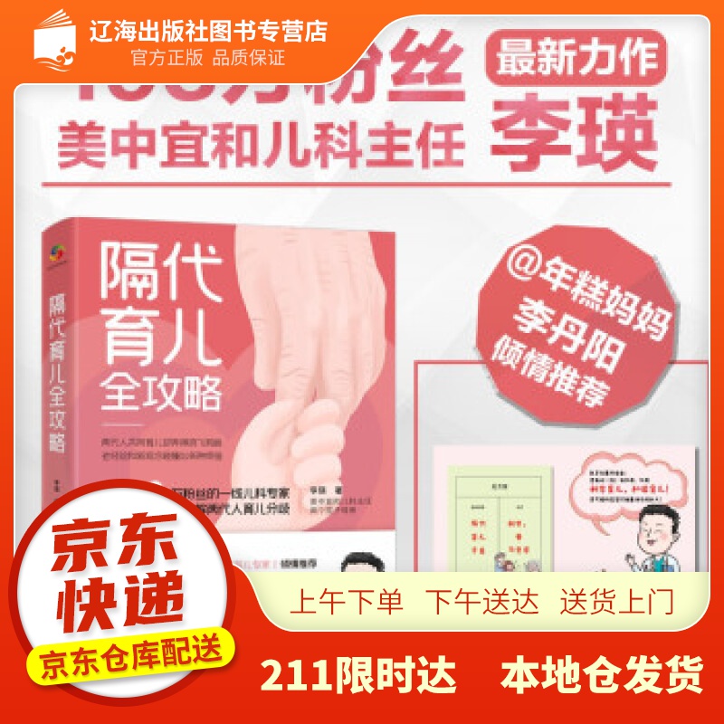 【新华正版图书】隔代育儿全攻略 李瑛 著 中国人口出版社 9787510179785