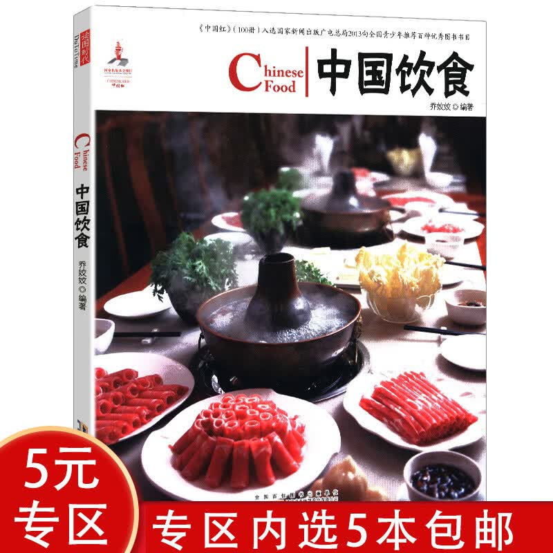 【5本包邮】中国红 中国饮食(中英对照)（定价29）