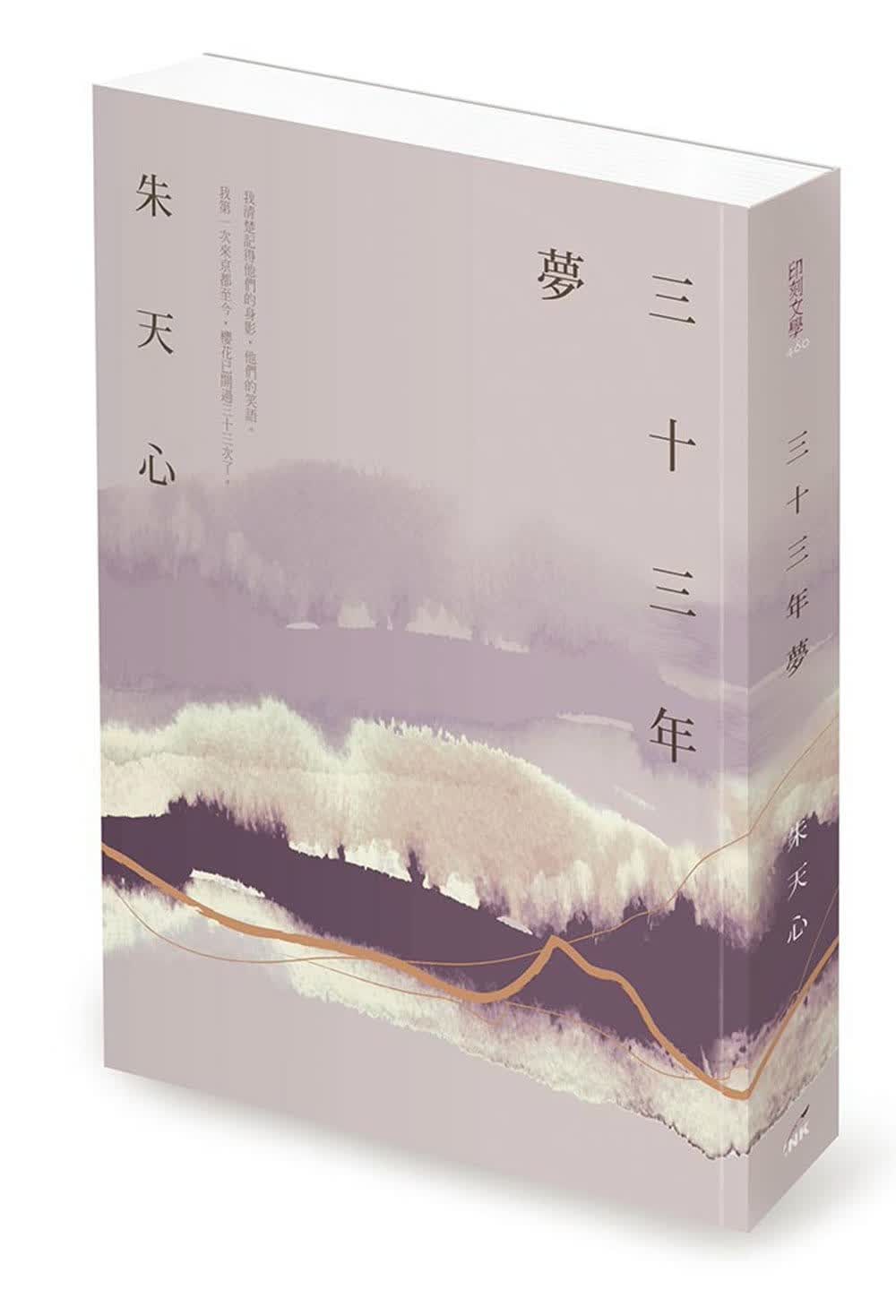 现货 原版进口书 朱天心三十三年梦印刻台版书籍 图书