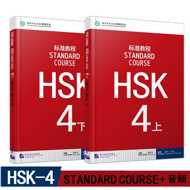 标准教程HSK 4上下 学生用书(共2册附音频) 新汉语水平考试四级教程 姜丽萍 外国人学汉语教材