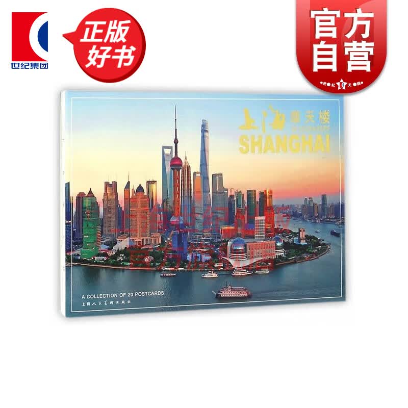 上海摩天楼（明信片）上海人民美术出版社
