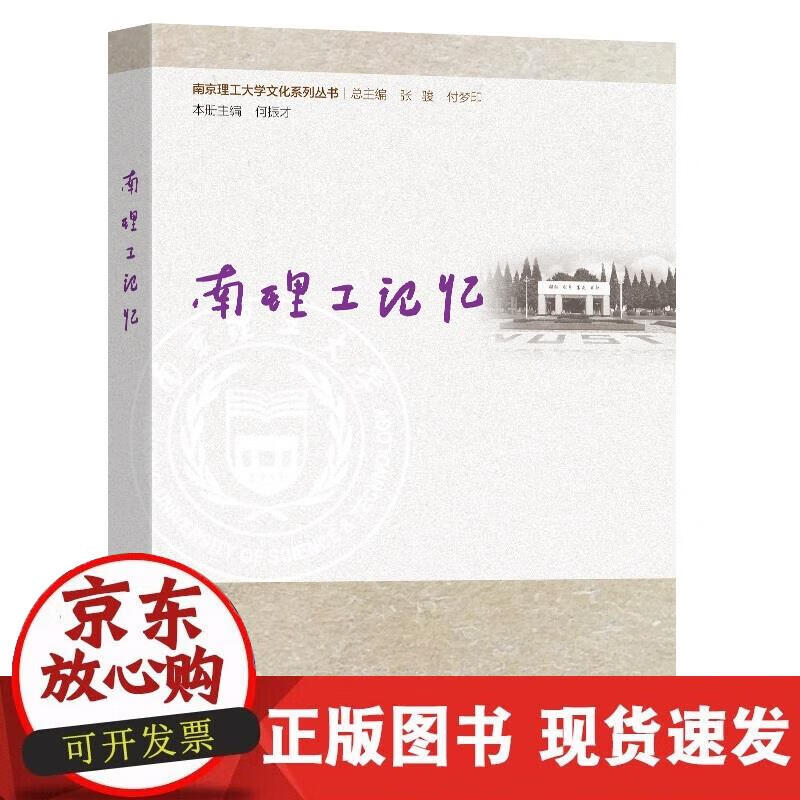 【直发】南理工记忆