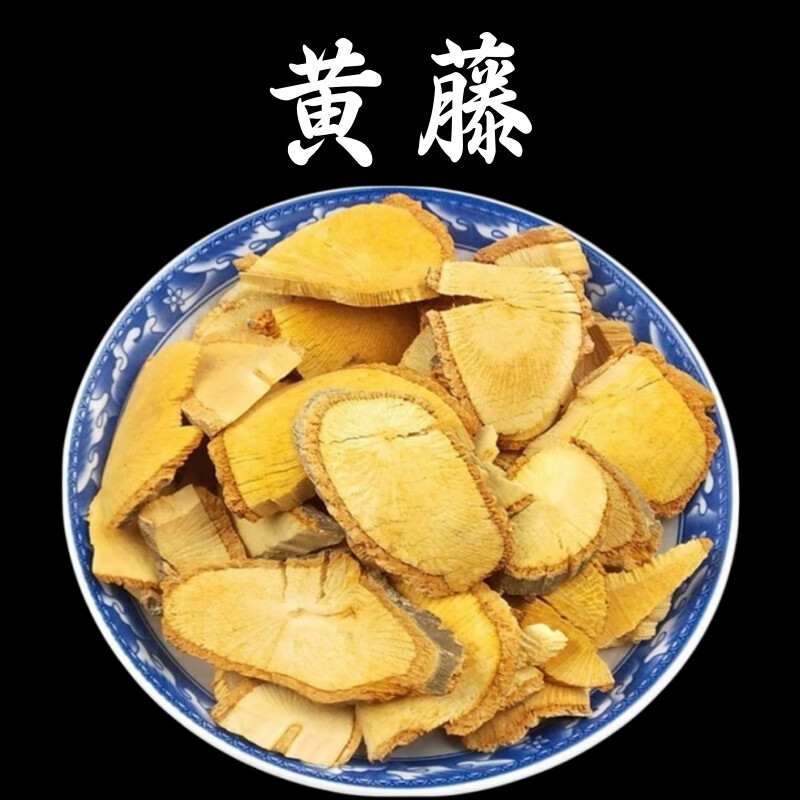 北京同仁堂黄藤中草药材黄藤 土黄连 黄连藤雷公藤 大黄藤 天仙藤藤