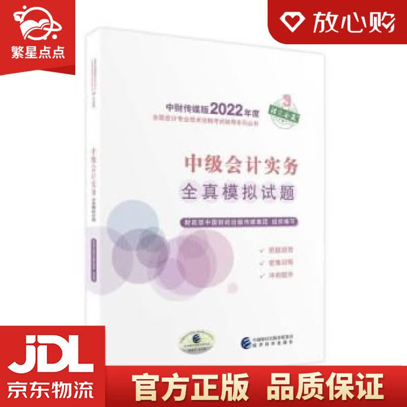 【新华书店正版图书】中级会计教材2022 中级会计职称中级会计实务全真模拟试题全国会计专业技 正版图书