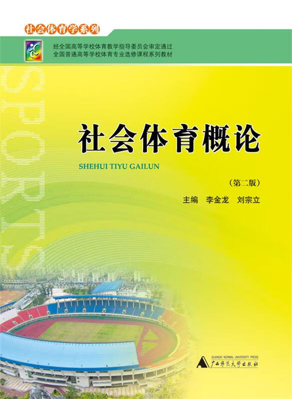 社会体育概论 李金龙 主编,刘宗立 主编【正版】