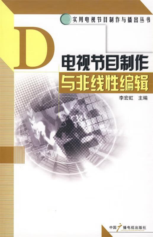 电视节目制作与非线性编辑 李宏虹主编 中国广播影视出版社