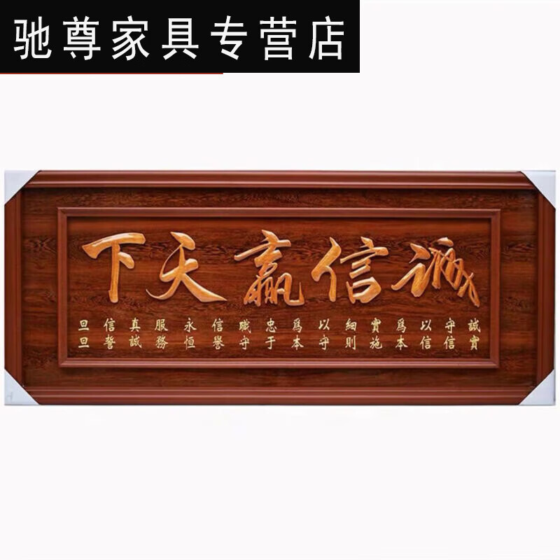 开业牌匾挂墙办公司乔迁礼物办公室酒饭店的 70*160双框诚信赢天下