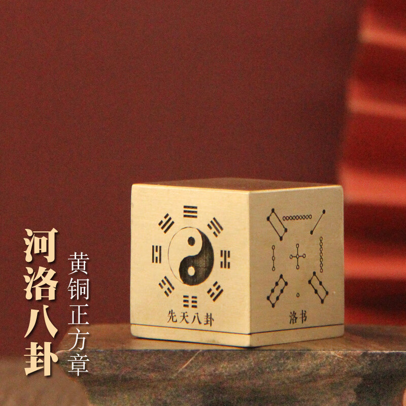 维班河洛八卦黄铜大印章来图定制佛法僧道经师宝印佛家道家法印书法篆刻金属道士用品名字刻字姓名签名铜章 河洛八卦大印章50X50X50mm