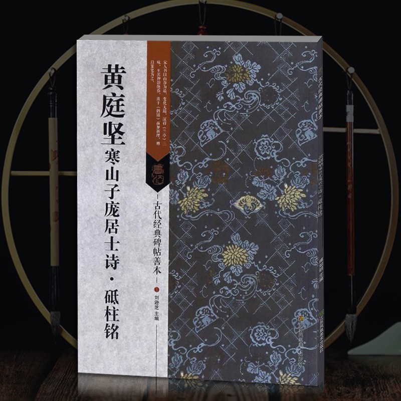 古代经典碑帖善本黄庭坚寒山子庞居士诗砥柱铭行书软笔书法教程描红临摹参考资料部分原大高清彩  16开行书毛笔原帖 古代经典碑帖善本 书法临摹字帖 宋黄庭坚行书字帖 原碑帖