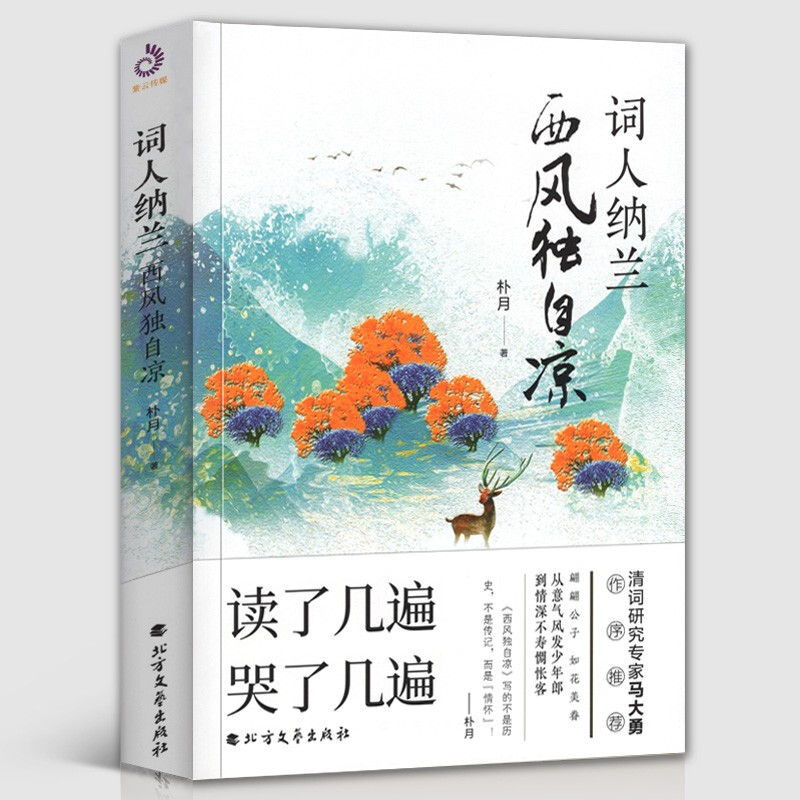 【京东包邮】【新书现货】词人纳兰:西风独自凉(读几遍哭几遍的纳兰