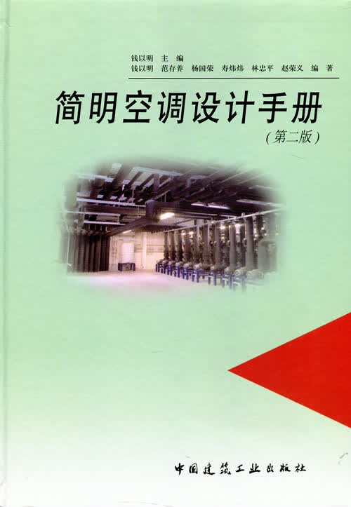 现货简明空调设计手册（第二版） 中国建筑工业出版社