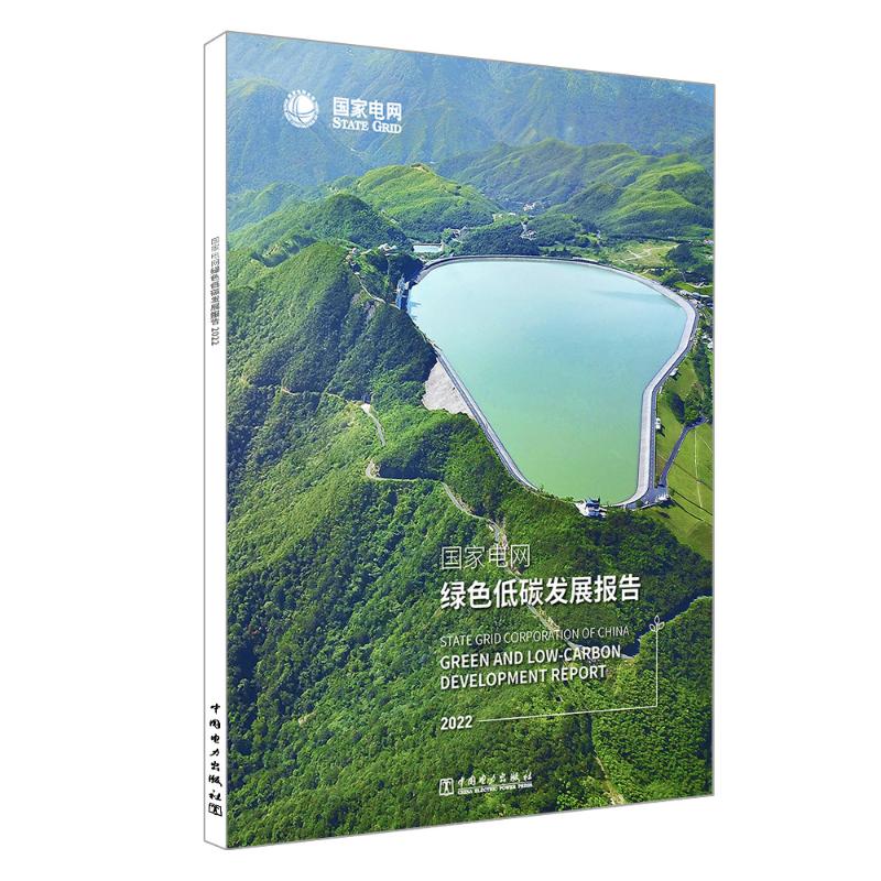 国家电网绿色低碳发展报告 2022 国家电网有限公司 编 书籍 图书