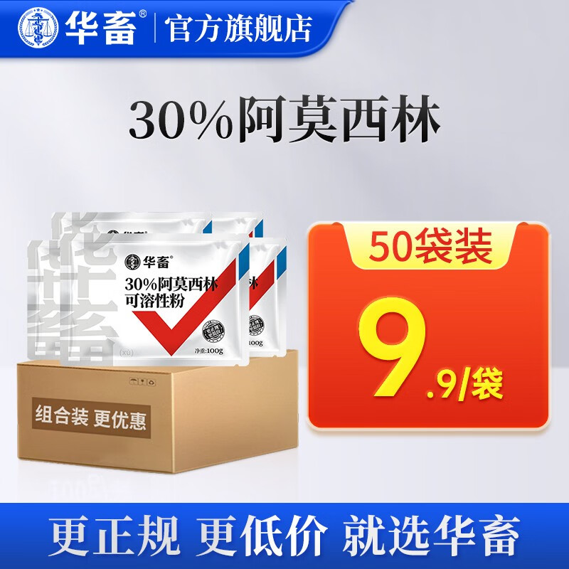 华畜 兽药阿莫西林可溶性粉兽用猪牛羊鸡药痢疾抗菌消炎药咳嗽感冒药 【50袋-低至9.9】30%阿莫西林使用感如何?