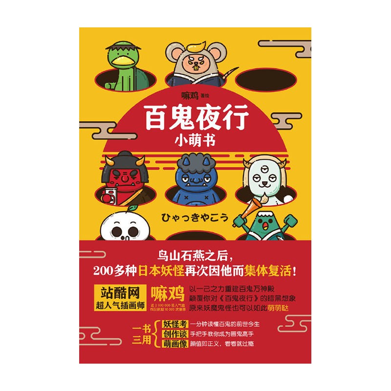 百鬼夜行小萌书 嘛鸡 湖南文艺出版社