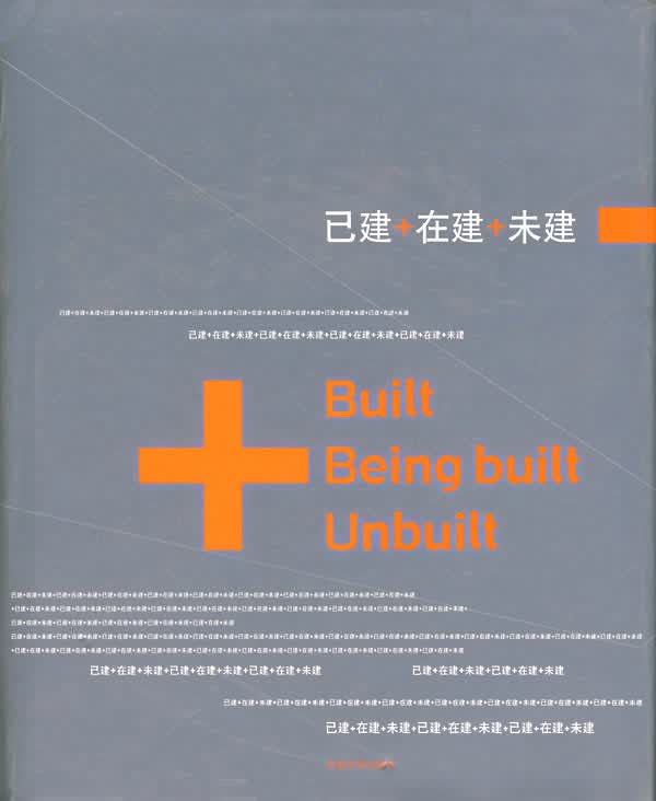 已建+在建+未建【正版图书】