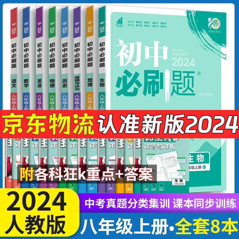 2024初中必刷题八年级上下册语文数学英语物理生物地理政治历史人教版 初中必刷题8年级上下练习册 初二2教辅辅导复习资料 （上册全套8本）语数英物政史地生怎么样,好用不?