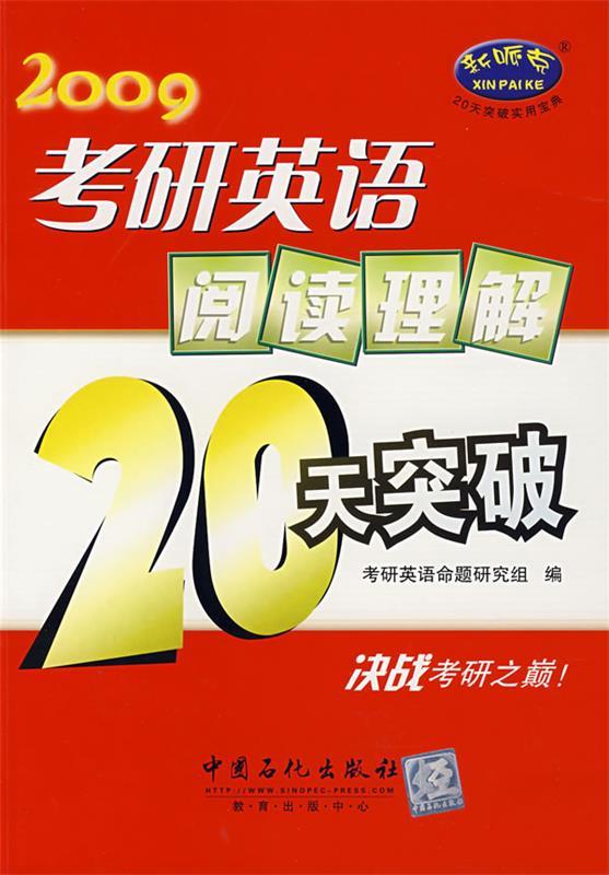 2010考研英语阅读理解20天突破