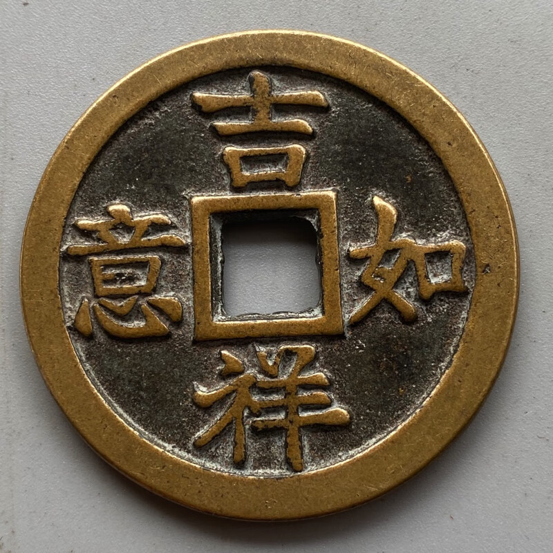 复古钱币吉祥如意 富贵双全花钱 压胜钱 仿古精制清代吉语黄铜钱