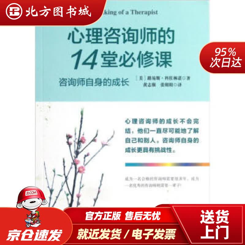 【正版现货】心理咨询师的14堂必修课[美]路易斯·科佐林诺著,黄志强,张朝阳译华东师范大学出版社 北方图书城