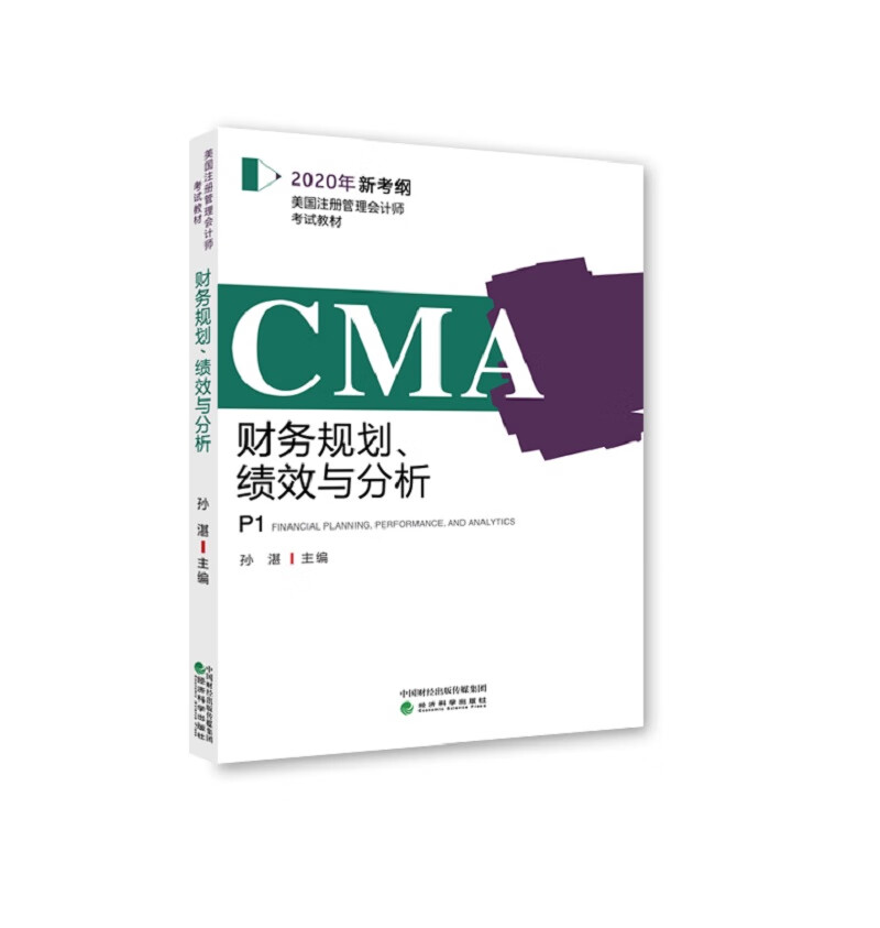 CMA2020年新考纲 美国注册管理会计师考试教材P1——财务规划、绩效与分析