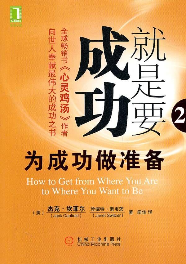 就是要成功:为成功做准备 (美)坎菲尔,(美)斯韦茨,闾佳 机械工业出版