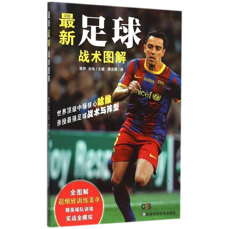 足球战术图解 堀井,岳也著【正版书】