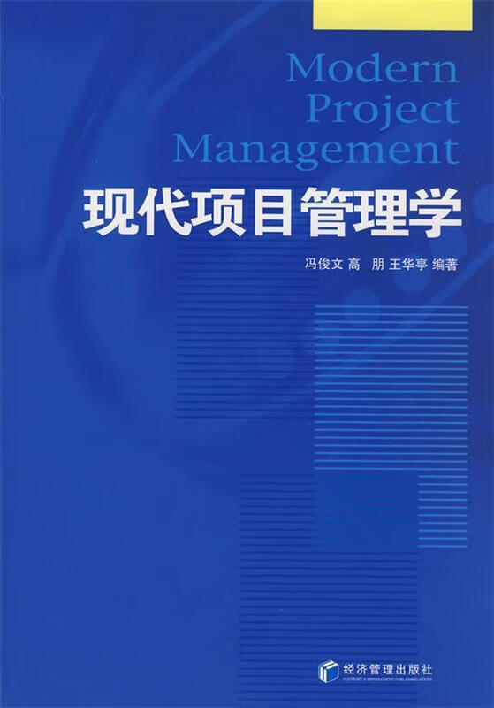 现代项目管理学 冯俊文【正版书】