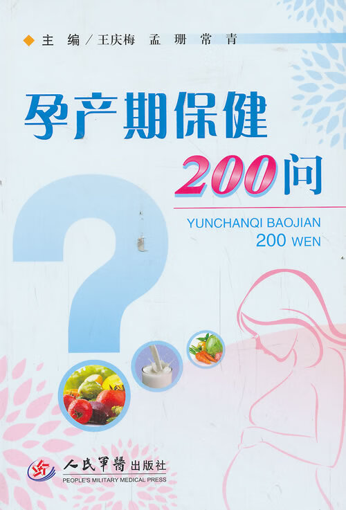 孕产期保健200问王庆梅人民军医出版社