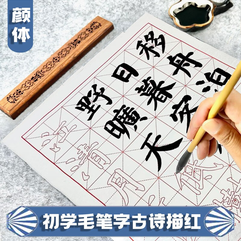 初学者古诗描红字帖 颜真卿多宝塔碑 颜勤礼碑楷书书法集字古诗毛笔字帖 小学生入门欧阳询欧体楷书中楷软笔练习用纸米字格宣纸 柳体集字古诗入门儿童临摹毛笔字 曹全碑隶书集字书法 颜真卿颜勤礼碑集字古诗描红