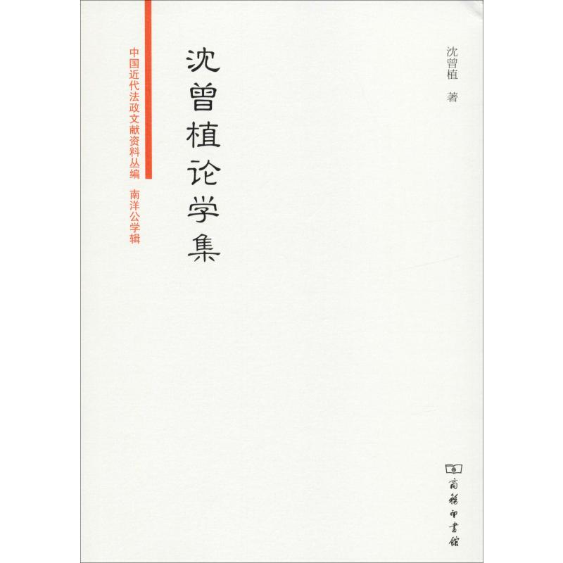 沈曾植论学集