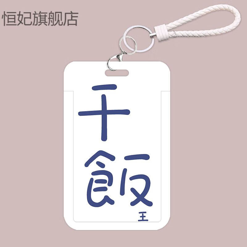 阡囤 简约学生校园饭卡卡套干饭人 门禁卡套挂绳工作证饭卡工牌公交校