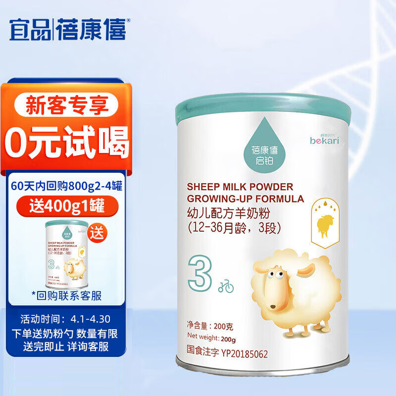 蓓康僖（bekari）启铂纯绵羊奶粉3段（1-3岁适用）幼儿配方奶粉 200g使用感如何?