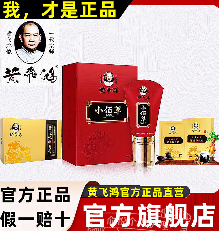 黄飞泓鸿小佰草液黄飞泓鸿牌热灸膏膏空小佰草消痛贴 黄飞鸿小佰草