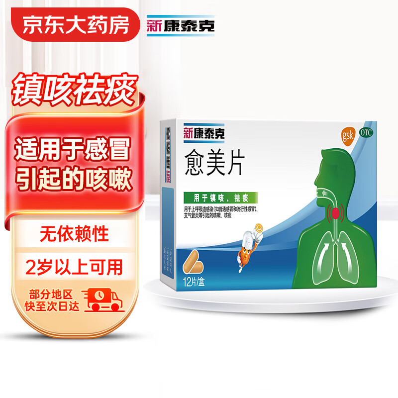 新康泰克 愈美片 100mg:15mg*12片 咳嗽药感冒化痰止咳支气管炎上呼吸