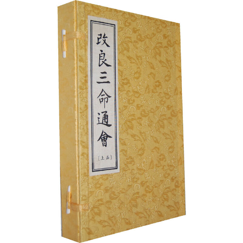 改良三命通会（一函四册）